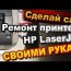 Ремонт Принтеров Hp Видео