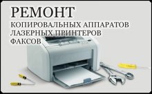 Ремонт принтеров