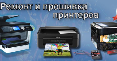 Ремонт принтеров Epson