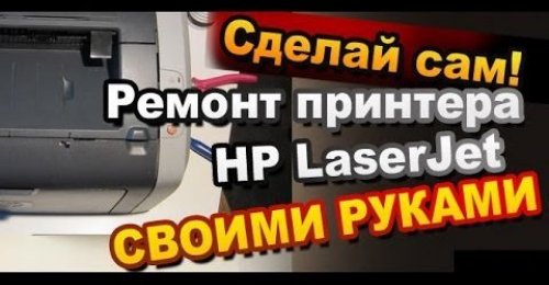Ремонт принтеров HP laserjet