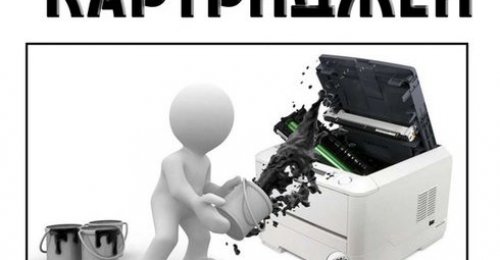 Заправка картриджей